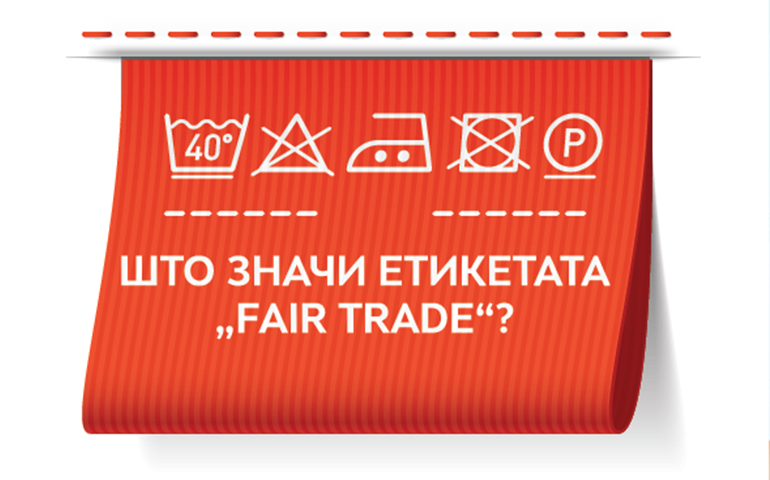 Купивте облека со етикета „Fair Trade“ – што всушност направивте?